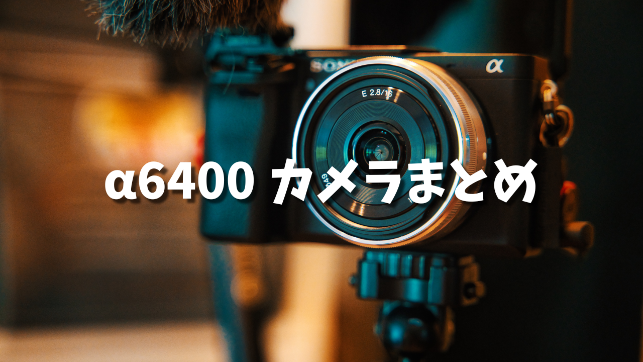 α6400 カメラ