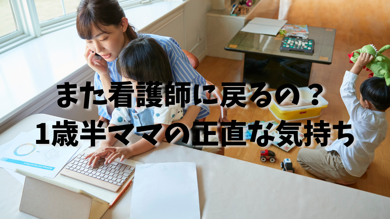 看護師転職　ママ