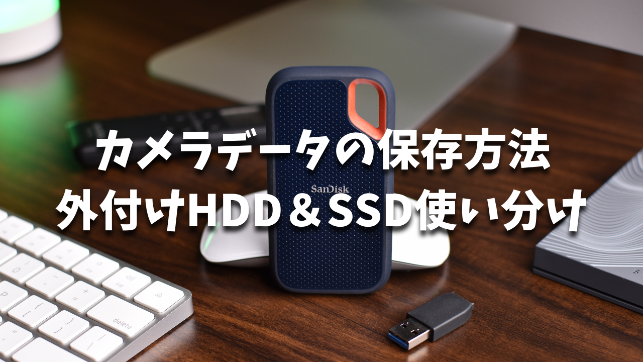 カメラデータ　保存方法