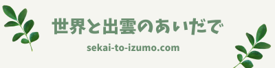 世界と出雲のあいだで