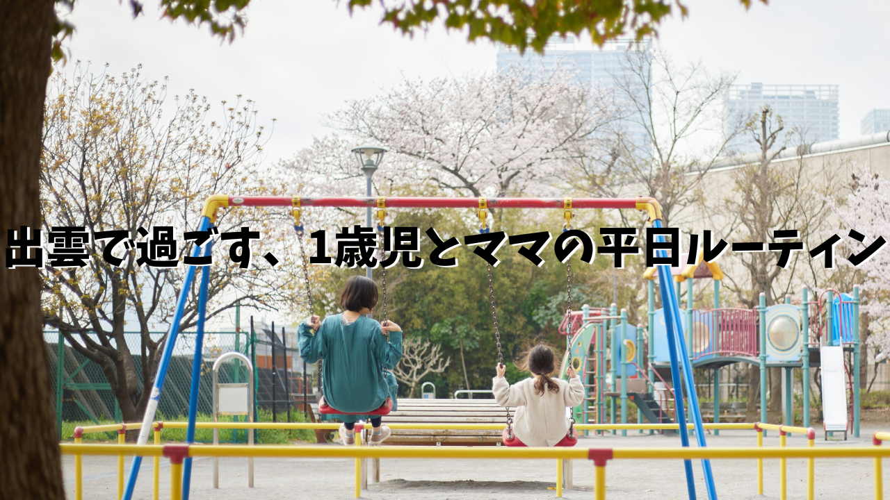 子育て　ルーティン
