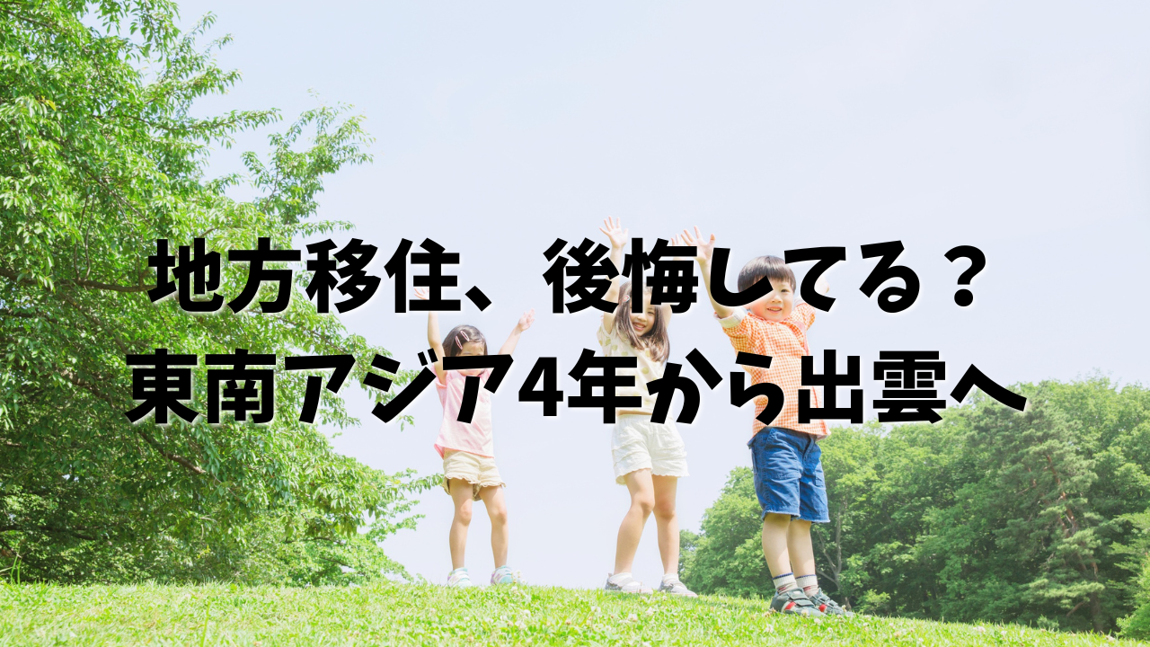 地方移住