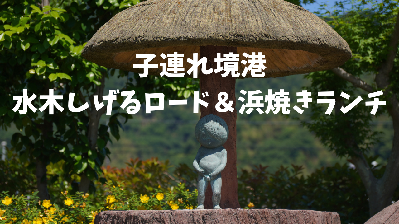 子連れ境港