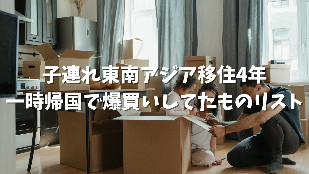 子連れ東南アジア移住