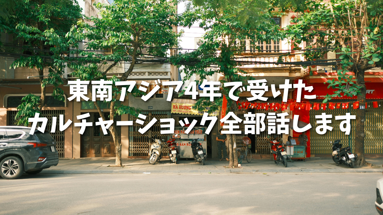 東南アジア　カルチャーショック