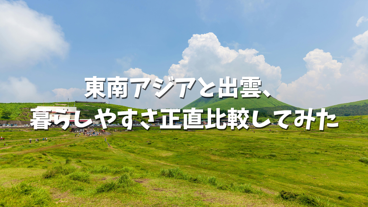 東南アジアと出雲