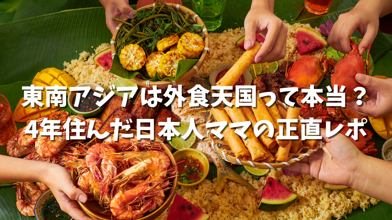 東南アジア　外食