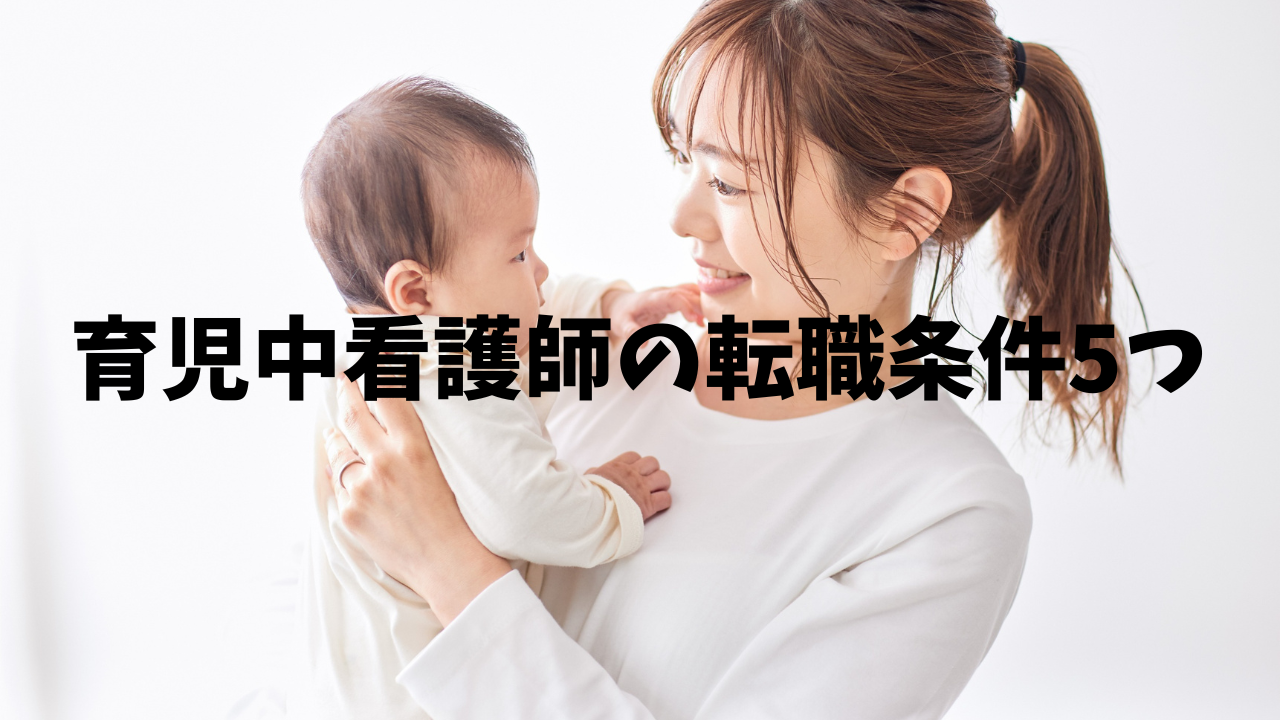 育児　看護師転職