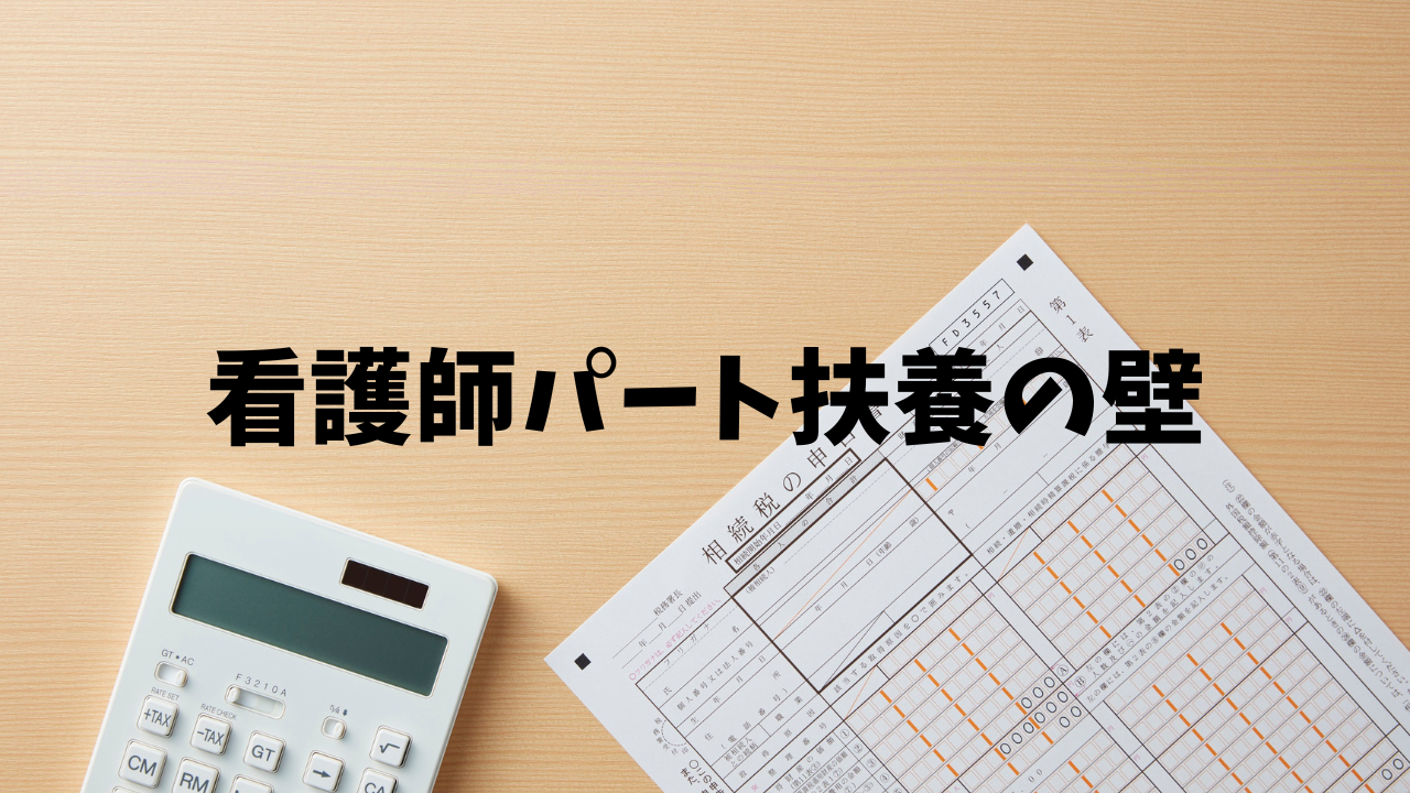 看護師　扶養　