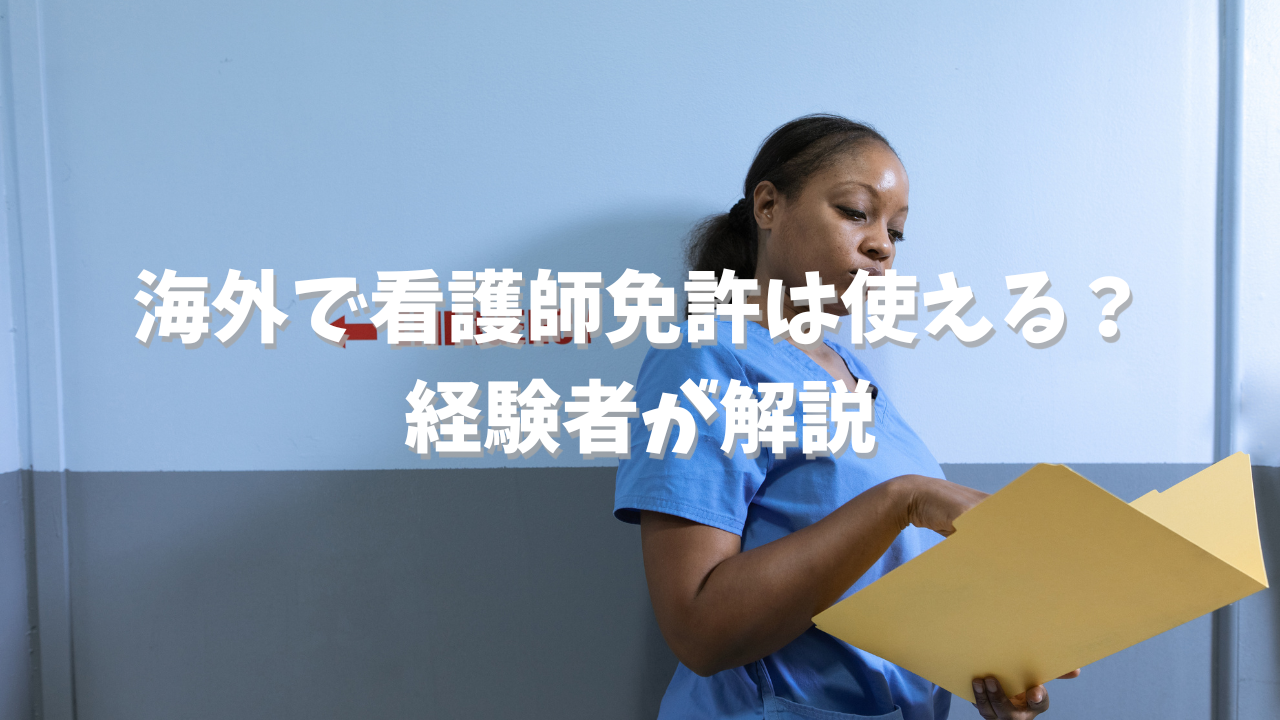看護師免許　海外