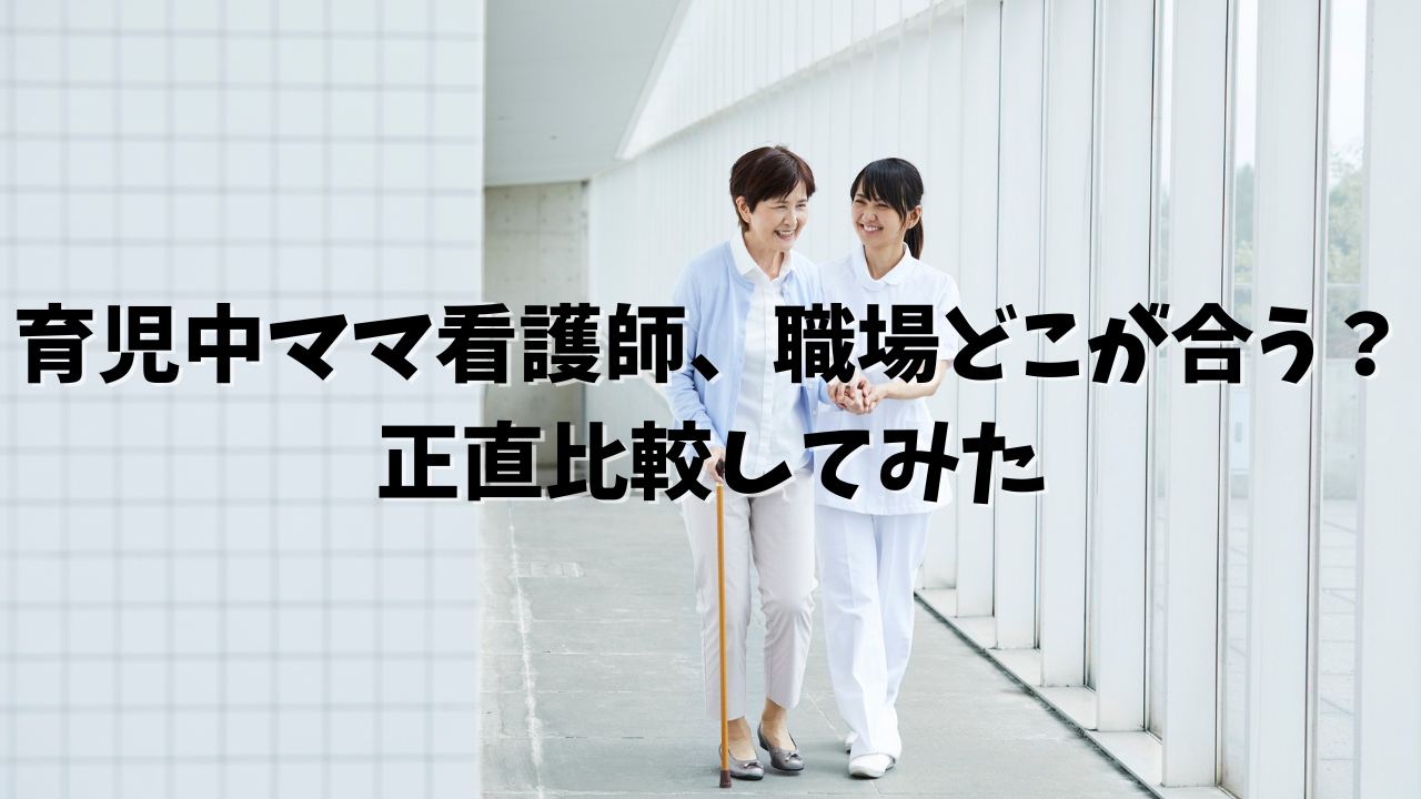 育児中ママ　看護師