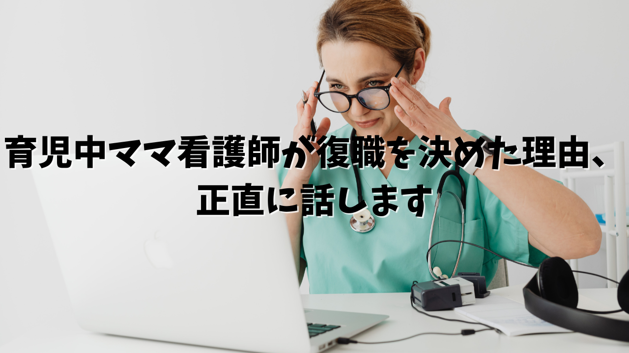 育児中ママ　看護師