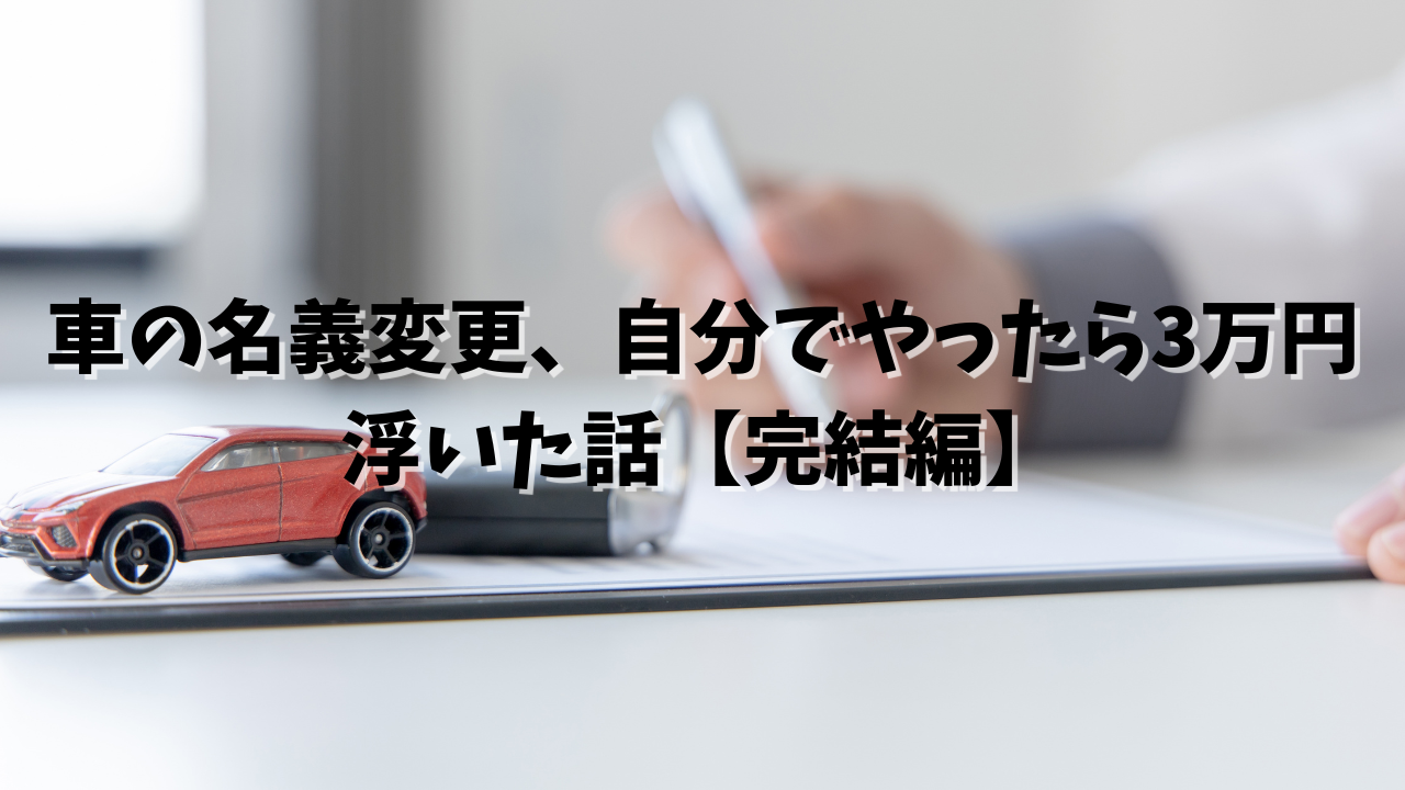 名義変更　車
