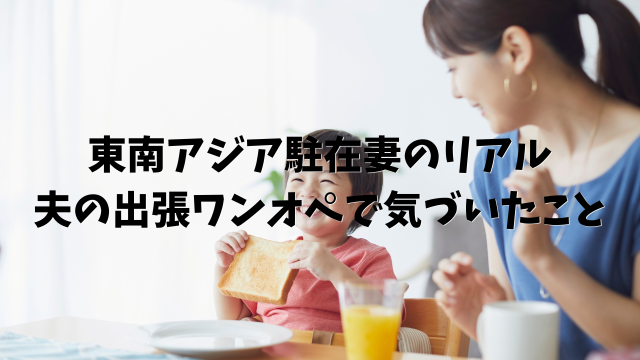 東南アジア　ワンオペ
