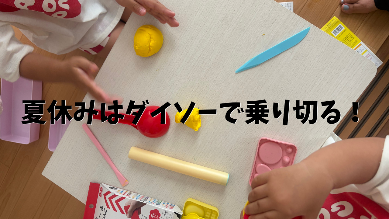 夏休み　ダイソー