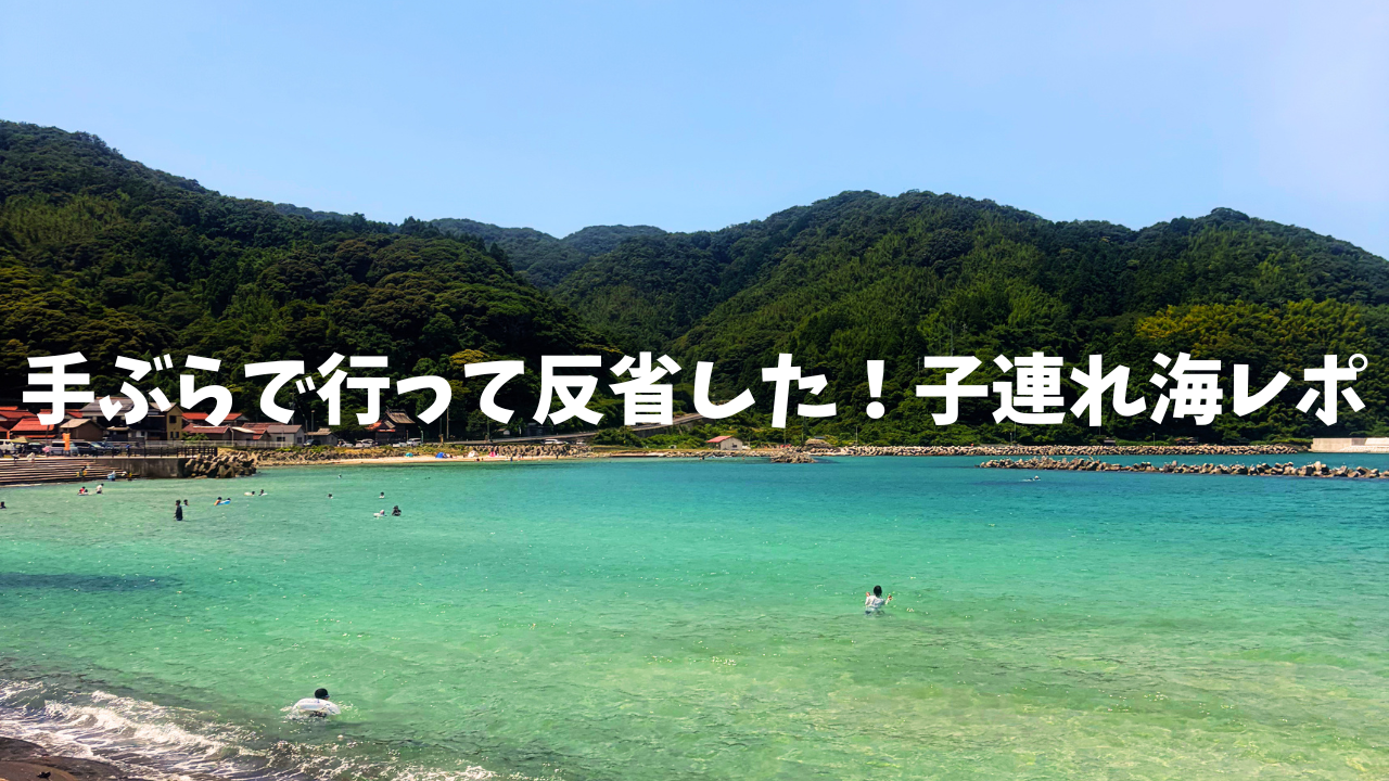 子連れ　海