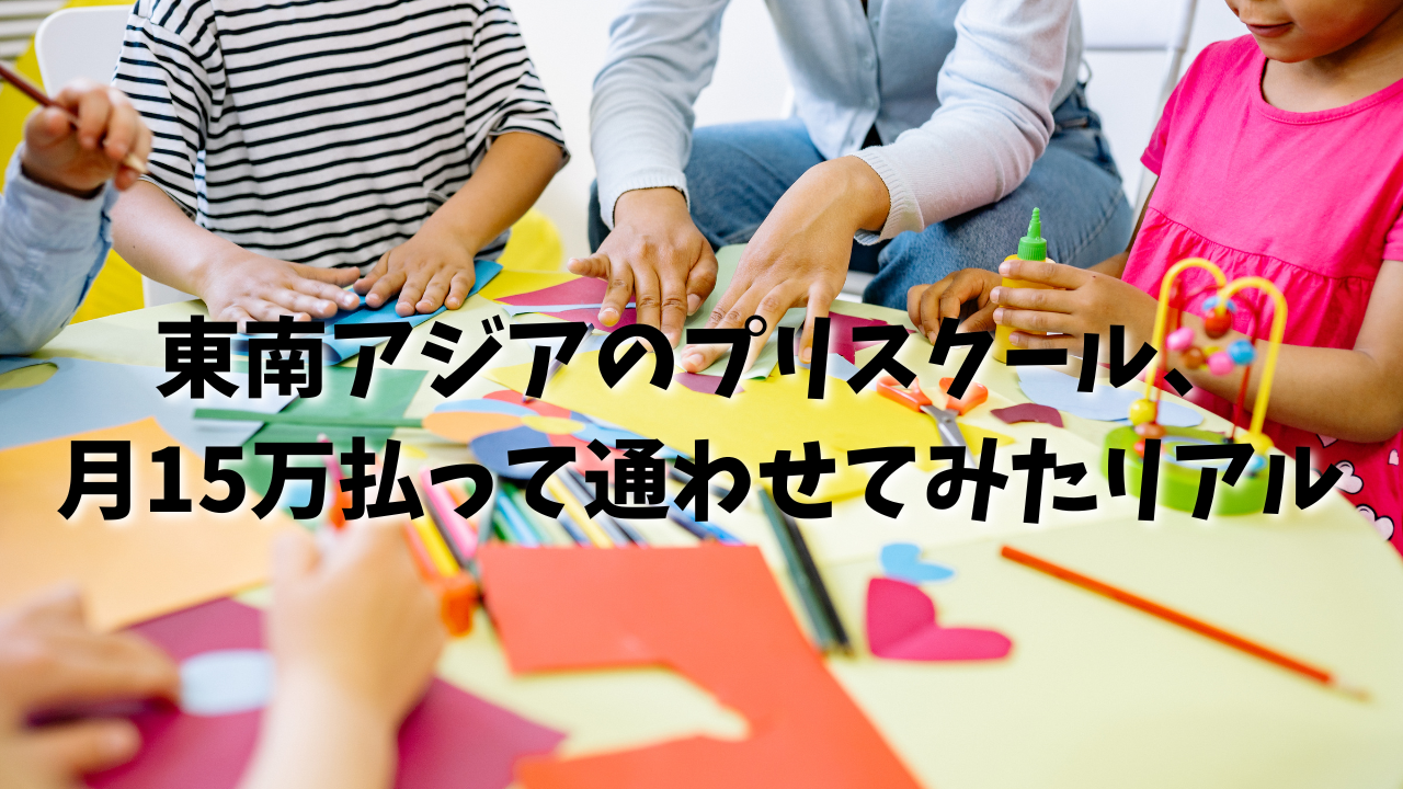 東南アジア　プリスクール