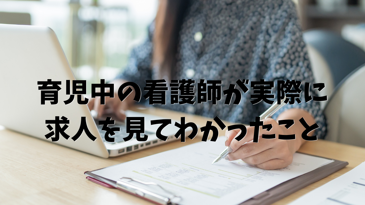 育児中　看護師