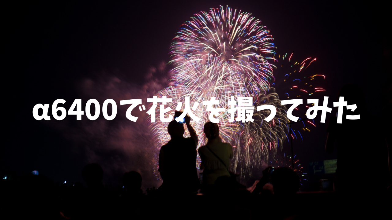 花火　カメラ